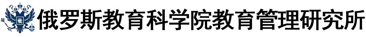 俄罗斯教育科学院教育管理研究所logo